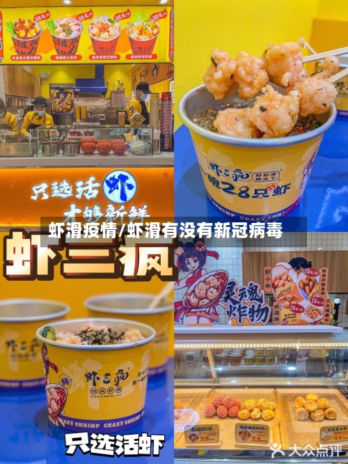 虾滑疫情/虾滑有没有新冠病毒-第2张图片
