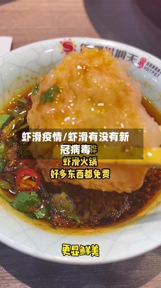 虾滑疫情/虾滑有没有新冠病毒-第3张图片