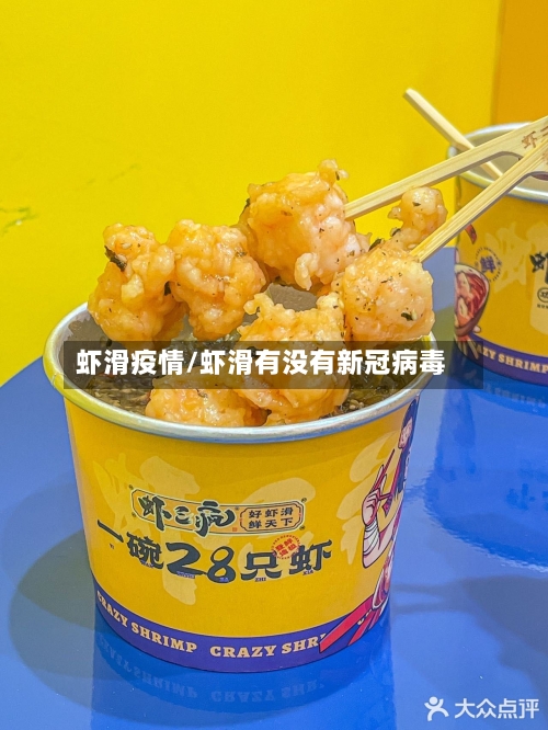 虾滑疫情/虾滑有没有新冠病毒