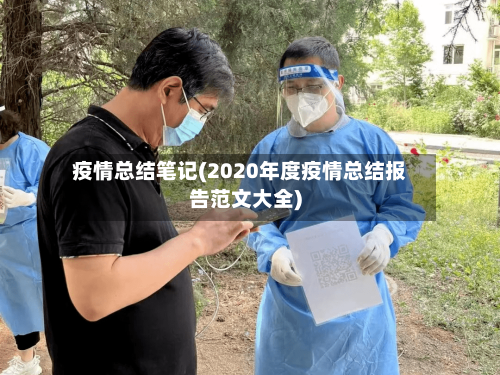 疫情总结笔记(2020年度疫情总结报告范文大全)-第2张图片