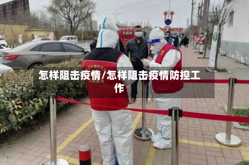 怎样阻击疫情/怎样阻击疫情防控工作