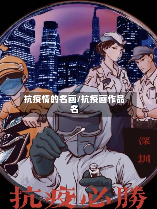 抗疫情的名画/抗疫画作品名-第3张图片