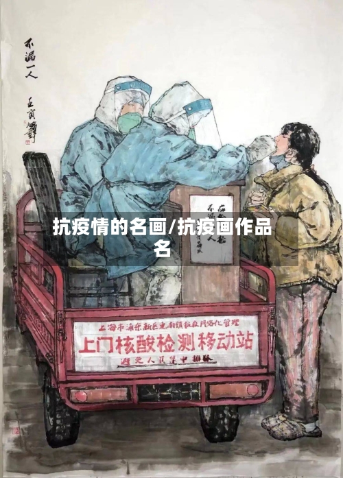 抗疫情的名画/抗疫画作品名
