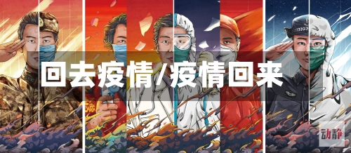 回去疫情/疫情回来