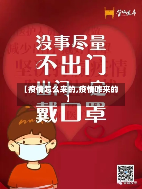 【疫情怎么来的,疫情咋来的】-第2张图片