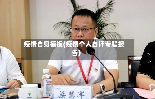 疫情自身模板(疫情个人自评专题报告)