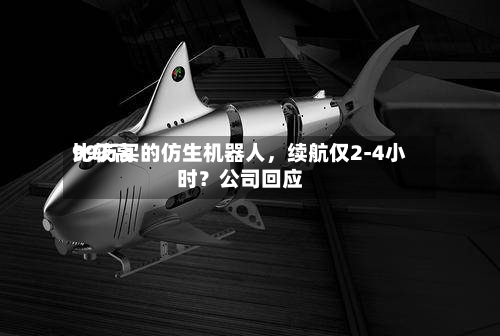 比较高99万买的仿生机器人，续航仅2-4小时？公司回应-第2张图片