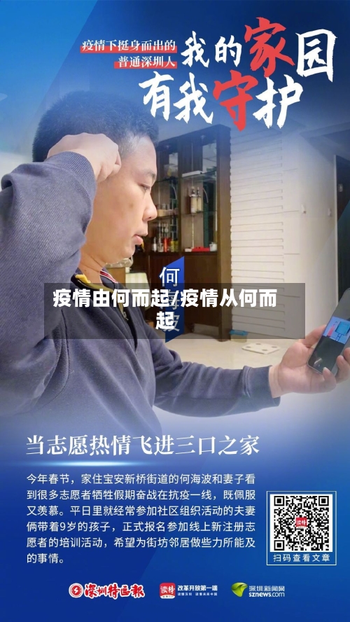 疫情由何而起/疫情从何而起
