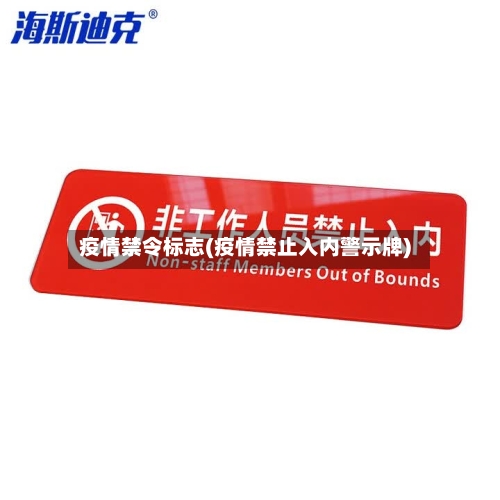 疫情禁令标志(疫情禁止入内警示牌)