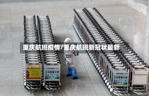 重庆航班疫情/重庆航班新冠状最新-第2张图片