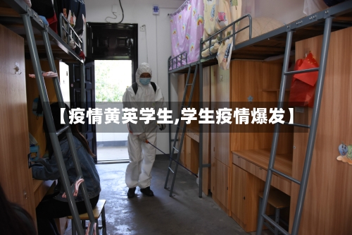 【疫情黄英学生,学生疫情爆发】-第2张图片