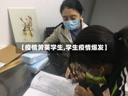 【疫情黄英学生,学生疫情爆发】