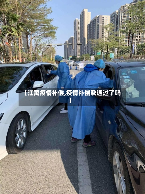 【江寓疫情补偿,疫情补偿款通过了吗】