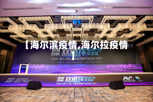 【海尔滨疫情,海尔拉疫情】-第2张图片