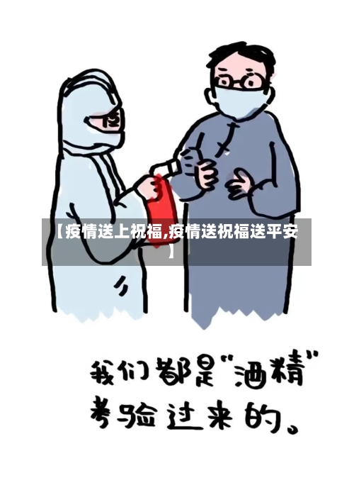 【疫情送上祝福,疫情送祝福送平安】-第3张图片