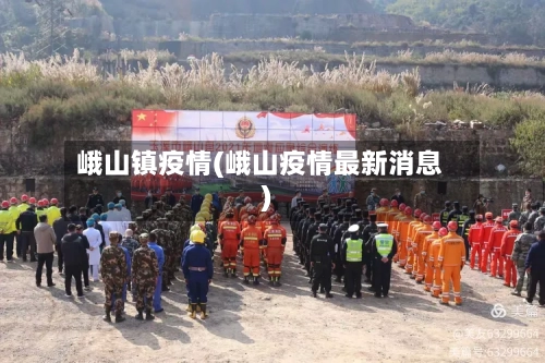 峨山镇疫情(峨山疫情最新消息)-第2张图片