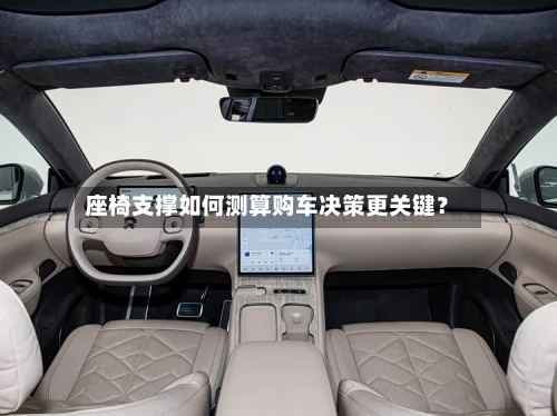 座椅支撑如何测算购车决策更关键？