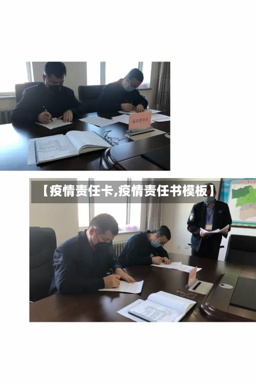 【疫情责任卡,疫情责任书模板】