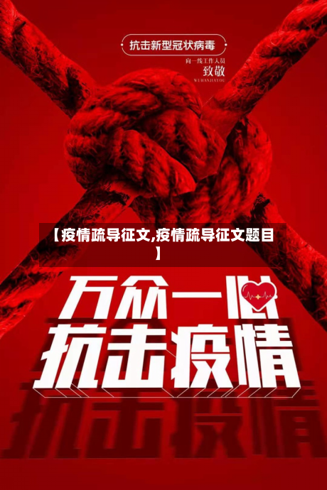【疫情疏导征文,疫情疏导征文题目】-第2张图片