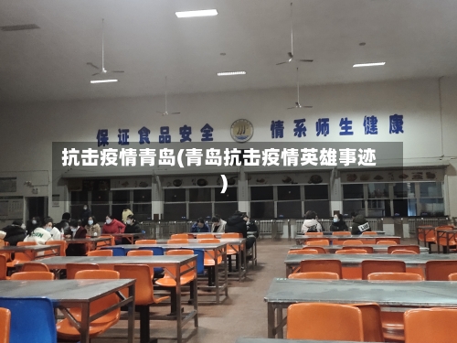 抗击疫情青岛(青岛抗击疫情英雄事迹)