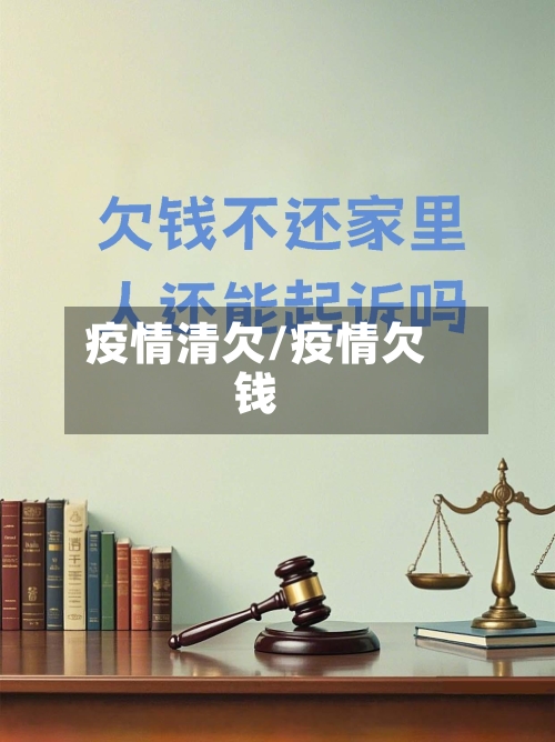 疫情清欠/疫情欠钱-第2张图片