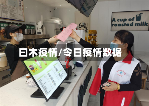 曰木疫情/令日疫情数据