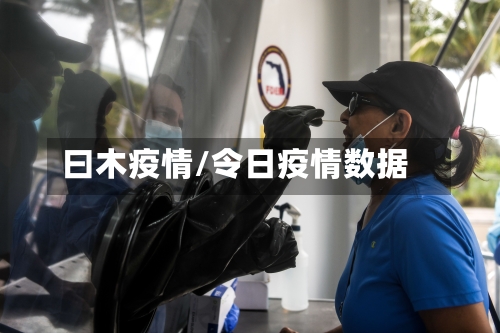 曰木疫情/令日疫情数据-第3张图片