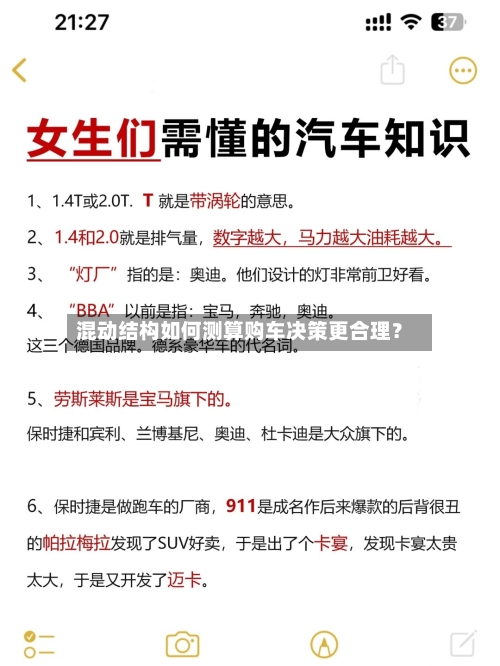 混动结构如何测算购车决策更合理？-第3张图片