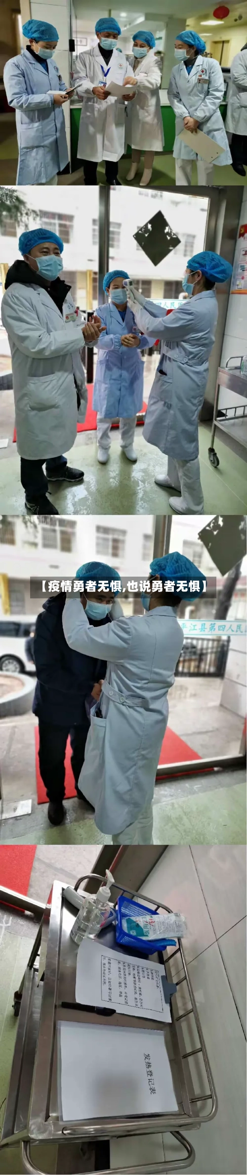 【疫情勇者无惧,也说勇者无惧】