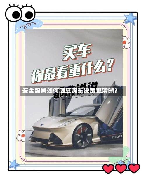 安全配置如何测算购车决策更清晰？