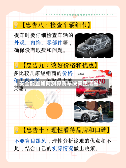 安全配置如何测算购车决策更清晰?-第2张图片