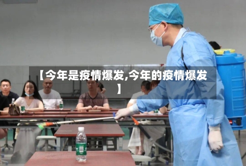 【今年是疫情爆发,今年的疫情爆发】