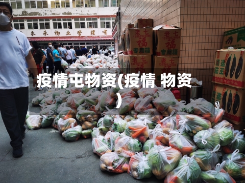 疫情屯物资(疫情 物资)-第2张图片