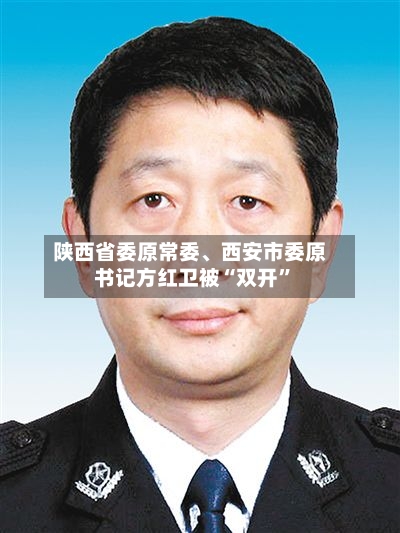 陕西省委原常委、西安市委原书记方红卫被“双开”