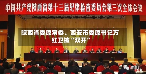 陕西省委原常委、西安市委原书记方红卫被“双开	”-第2张图片