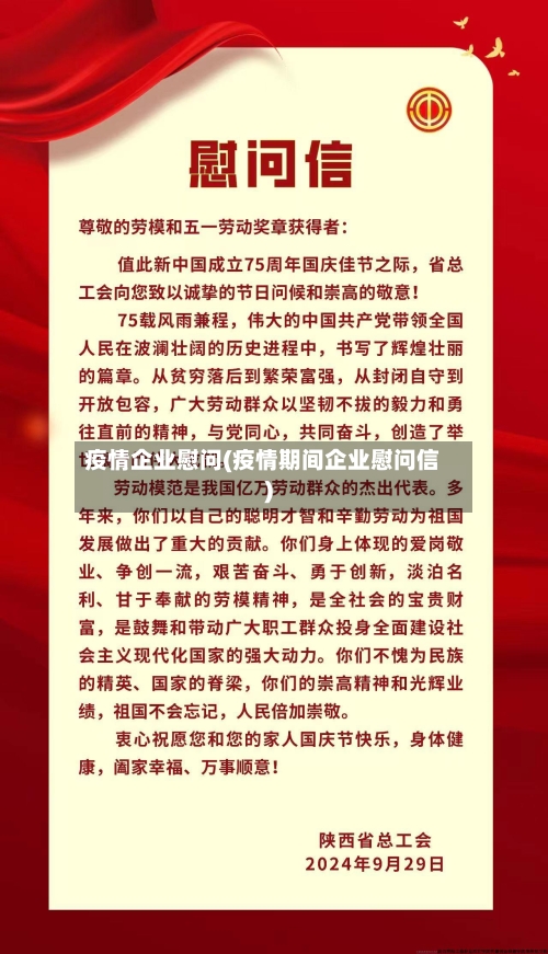 疫情企业慰问(疫情期间企业慰问信)