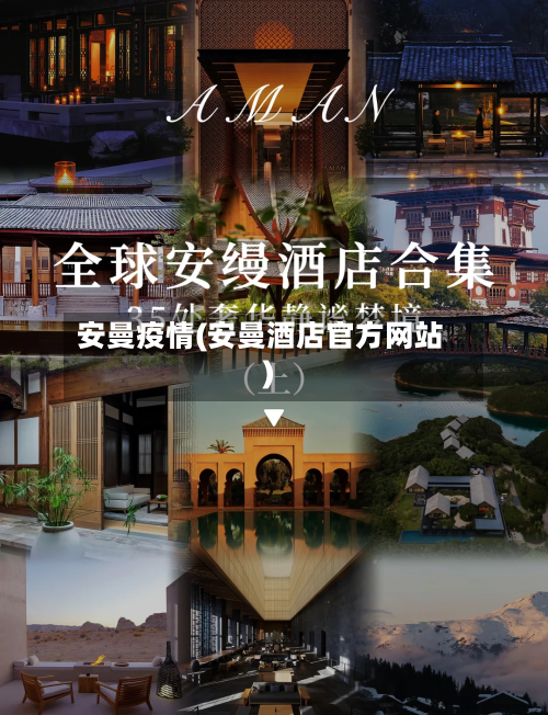 安曼疫情(安曼酒店官方网站)-第3张图片