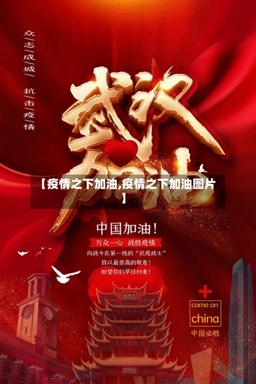【疫情之下加油,疫情之下加油图片】-第2张图片