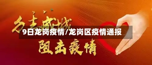 9日龙岗疫情/龙岗区疫情通报