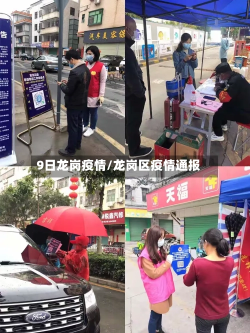 9日龙岗疫情/龙岗区疫情通报-第3张图片