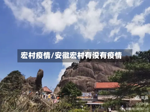 宏村疫情/安徽宏村有没有疫情