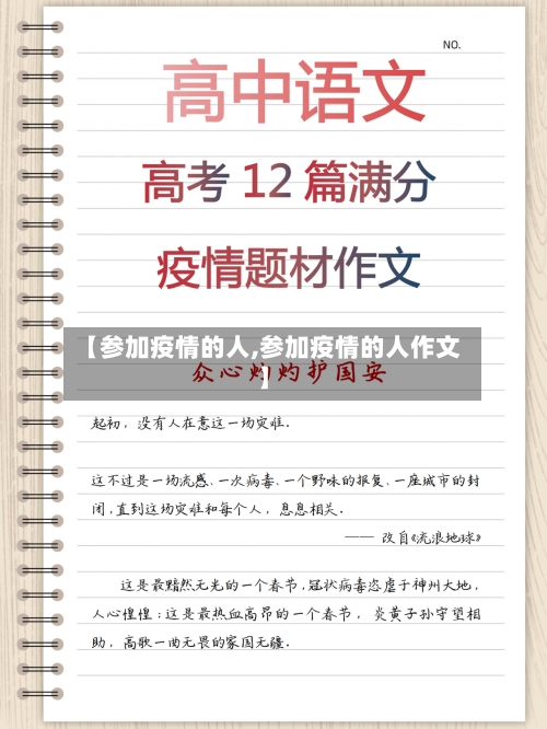 【参加疫情的人,参加疫情的人作文】
