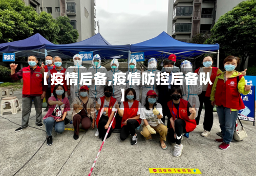 【疫情后备,疫情防控后备队】-第3张图片