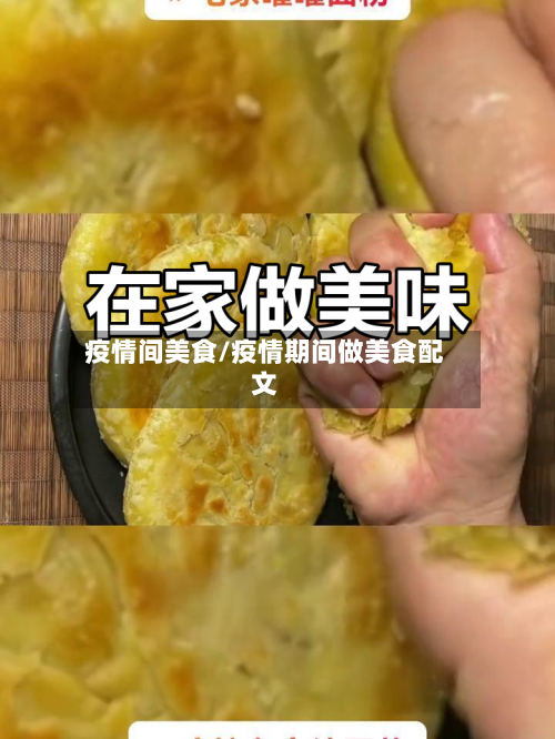 疫情间美食/疫情期间做美食配文-第2张图片
