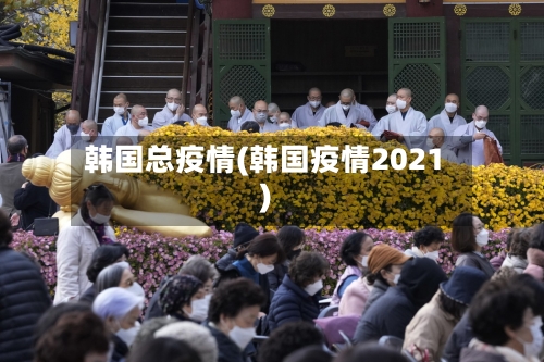韩国总疫情(韩国疫情2021)
