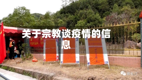 关于宗教谈疫情的信息