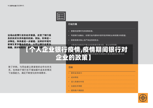 【个人企业银行疫情,疫情期间银行对企业的政策】
