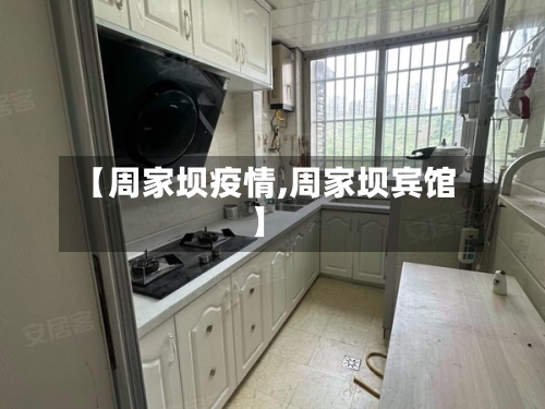 【周家坝疫情,周家坝宾馆】