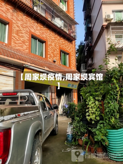 【周家坝疫情,周家坝宾馆】-第3张图片