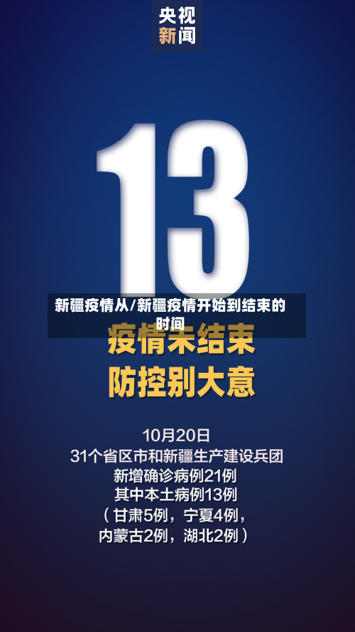 新疆疫情从/新疆疫情开始到结束的时间